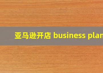 亚马逊开店 business plan